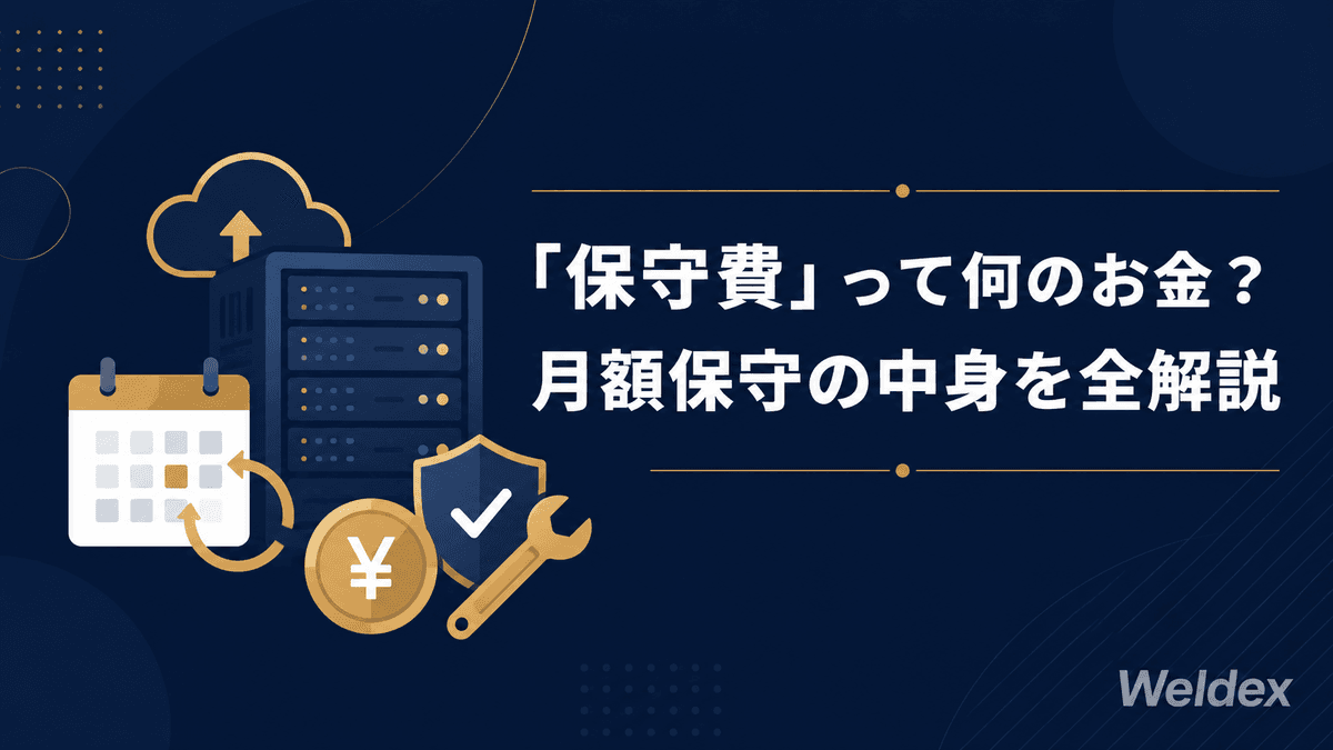 「保守費って何のお金？」月額保守に含まれるもの・含まれないものを全解説