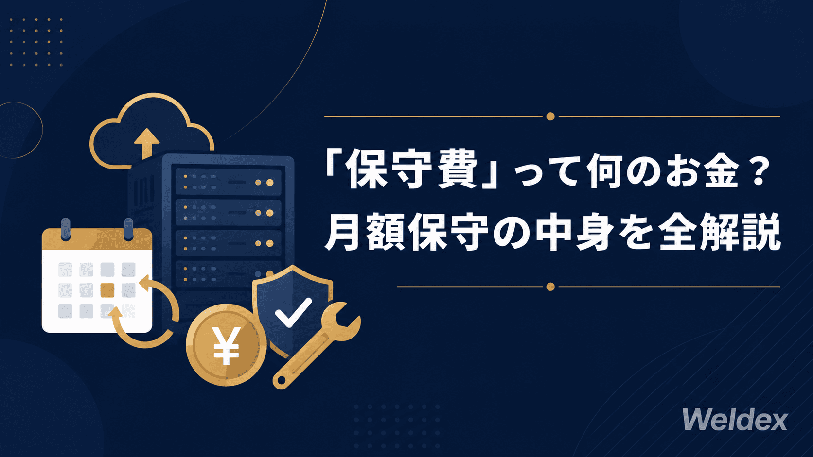 「保守費って何のお金？」月額保守に含まれるもの・含まれないものを全解説